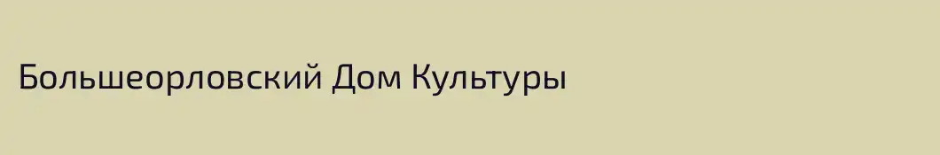 Большеорловский Дом Культуры